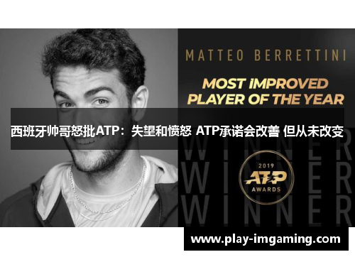西班牙帅哥怒批ATP：失望和愤怒 ATP承诺会改善 但从未改变
