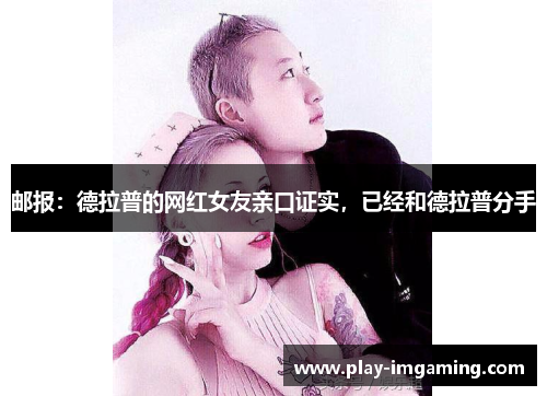 邮报：德拉普的网红女友亲口证实，已经和德拉普分手