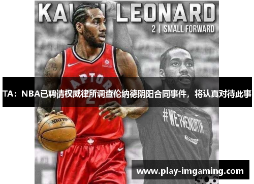 TA：NBA已聘请权威律所调查伦纳德阴阳合同事件，将认真对待此事
