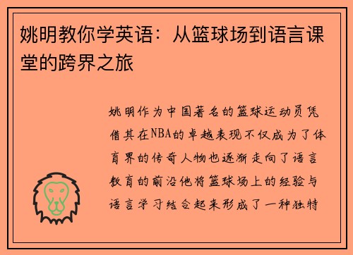 姚明教你学英语：从篮球场到语言课堂的跨界之旅