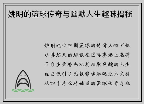 姚明的篮球传奇与幽默人生趣味揭秘