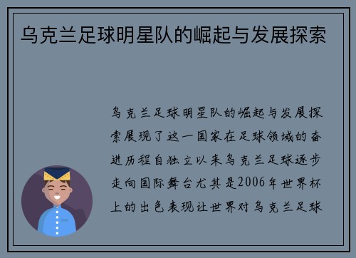 乌克兰足球明星队的崛起与发展探索